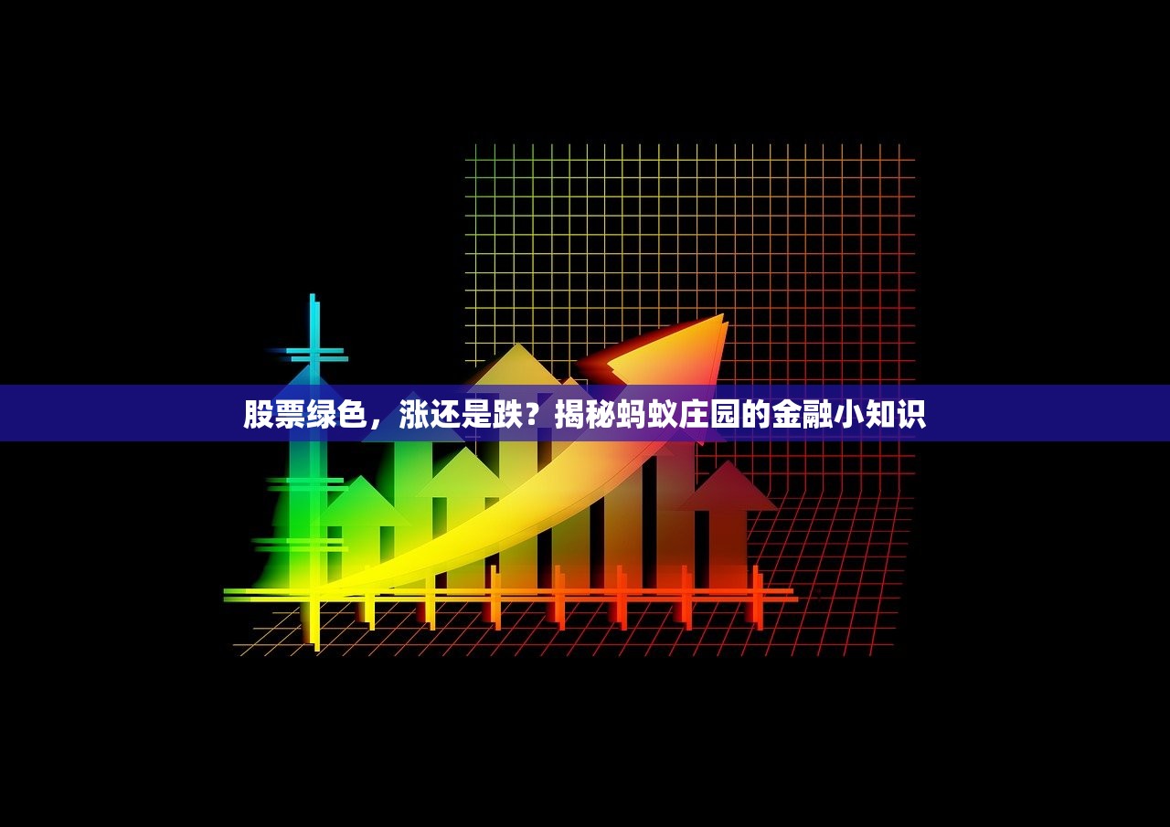 股票绿色，涨还是跌？揭秘蚂蚁庄园的金融小知识