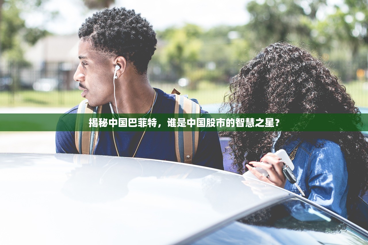 揭秘中国巴菲特，谁是中国股市的智慧之星？