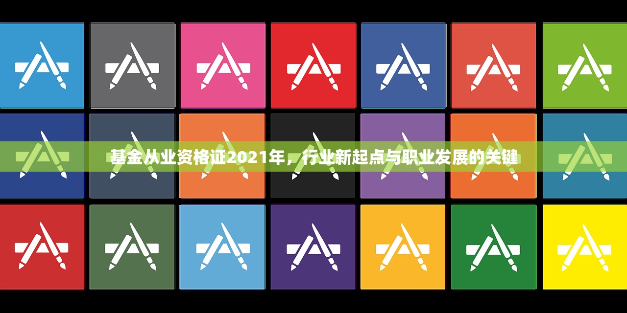 基金从业资格证2021年，行业新起点与职业发展的关键