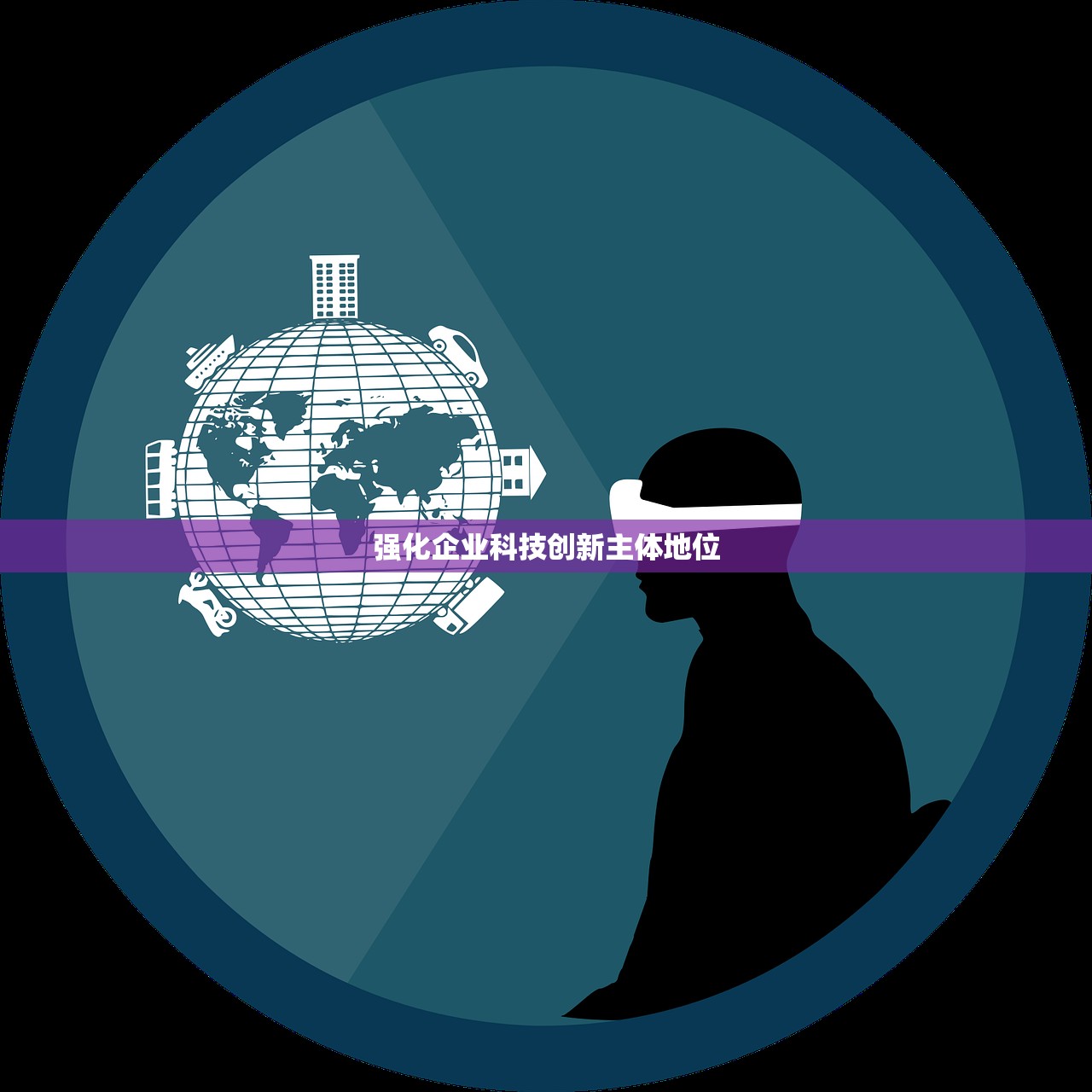强化企业科技创新主体地位
