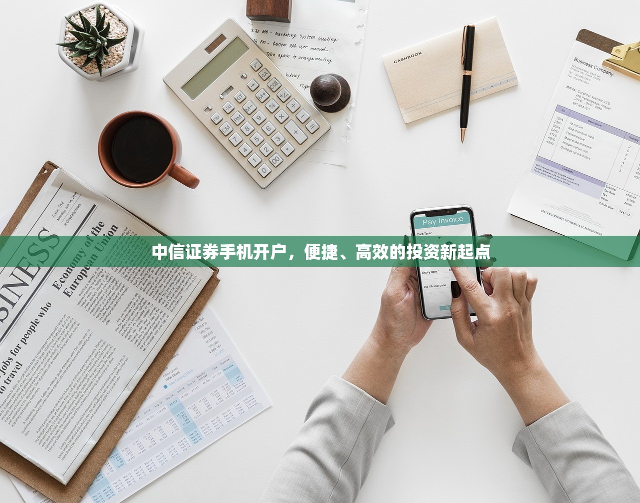中信证券手机开户,便捷、高效的投资新起点 中信证券手机开户,便捷、高效的投资新起点