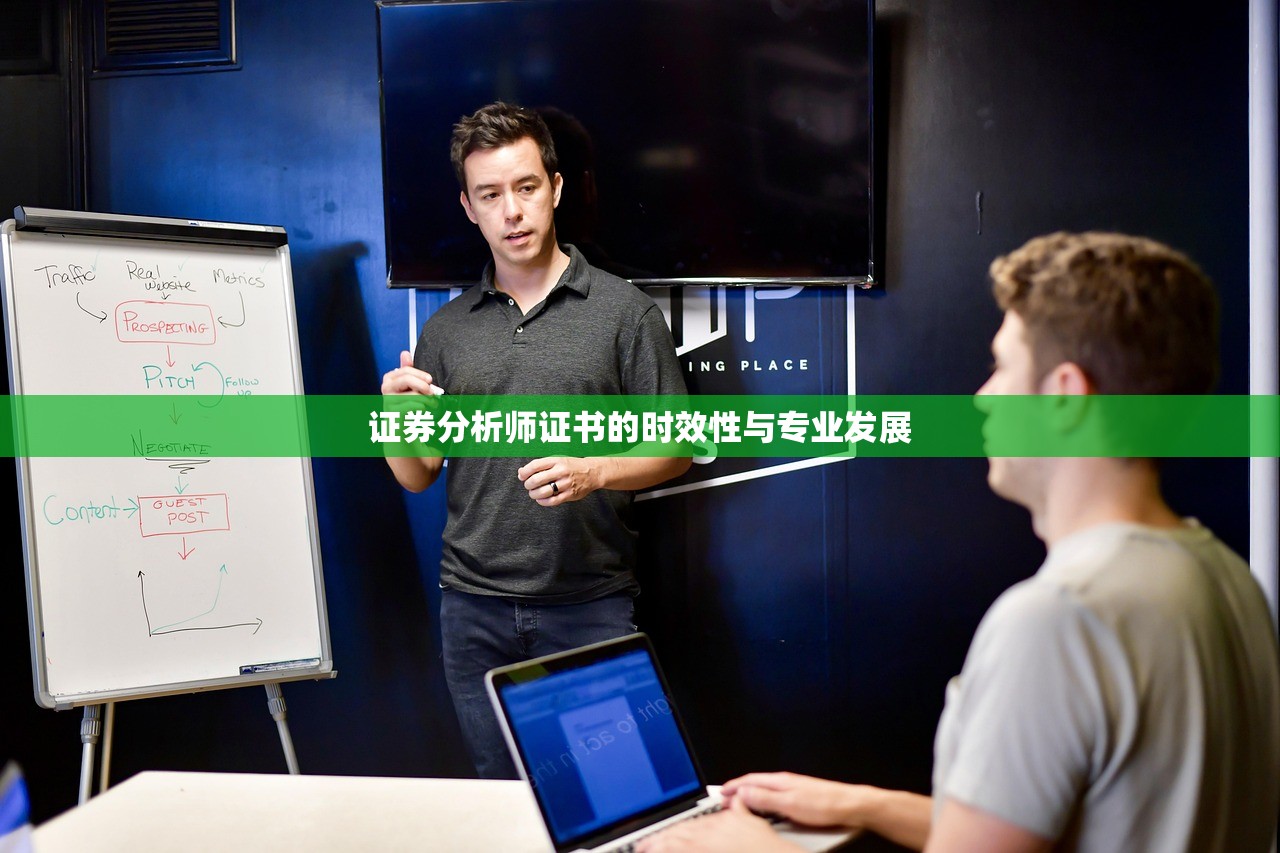 证券分析师证书的时效性与专业发展