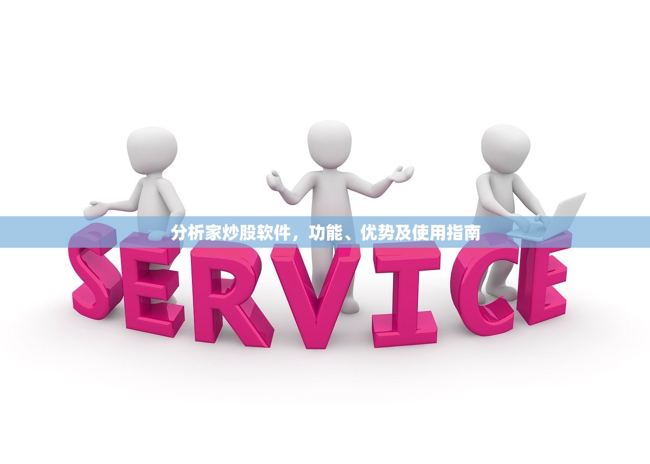 分析家炒股软件,功能、优势及使用指南 分析家炒股软件,功能、优势及使用指南