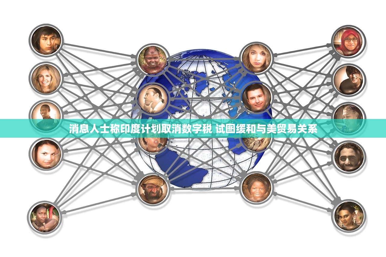 消息人士称印度计划取消数字税 试图缓和与美贸易关系