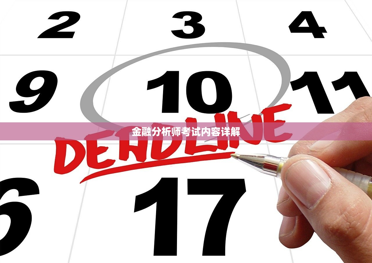 金融分析师考试内容详解 金融分析师考试内容详解