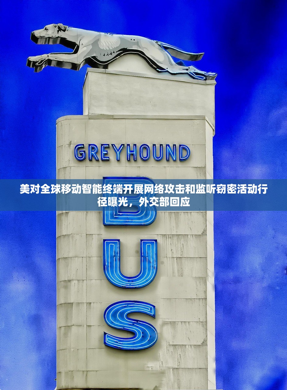 美对全球移动智能终端开展网络攻击和监听窃密活动行径曝光，外交部回应