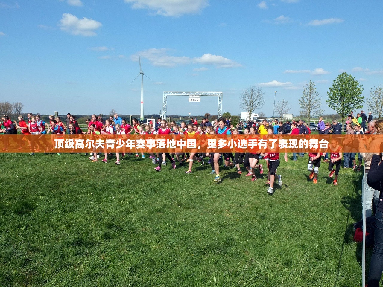 顶级高尔夫青少年赛事落地中国，更多小选手有了表现的舞台