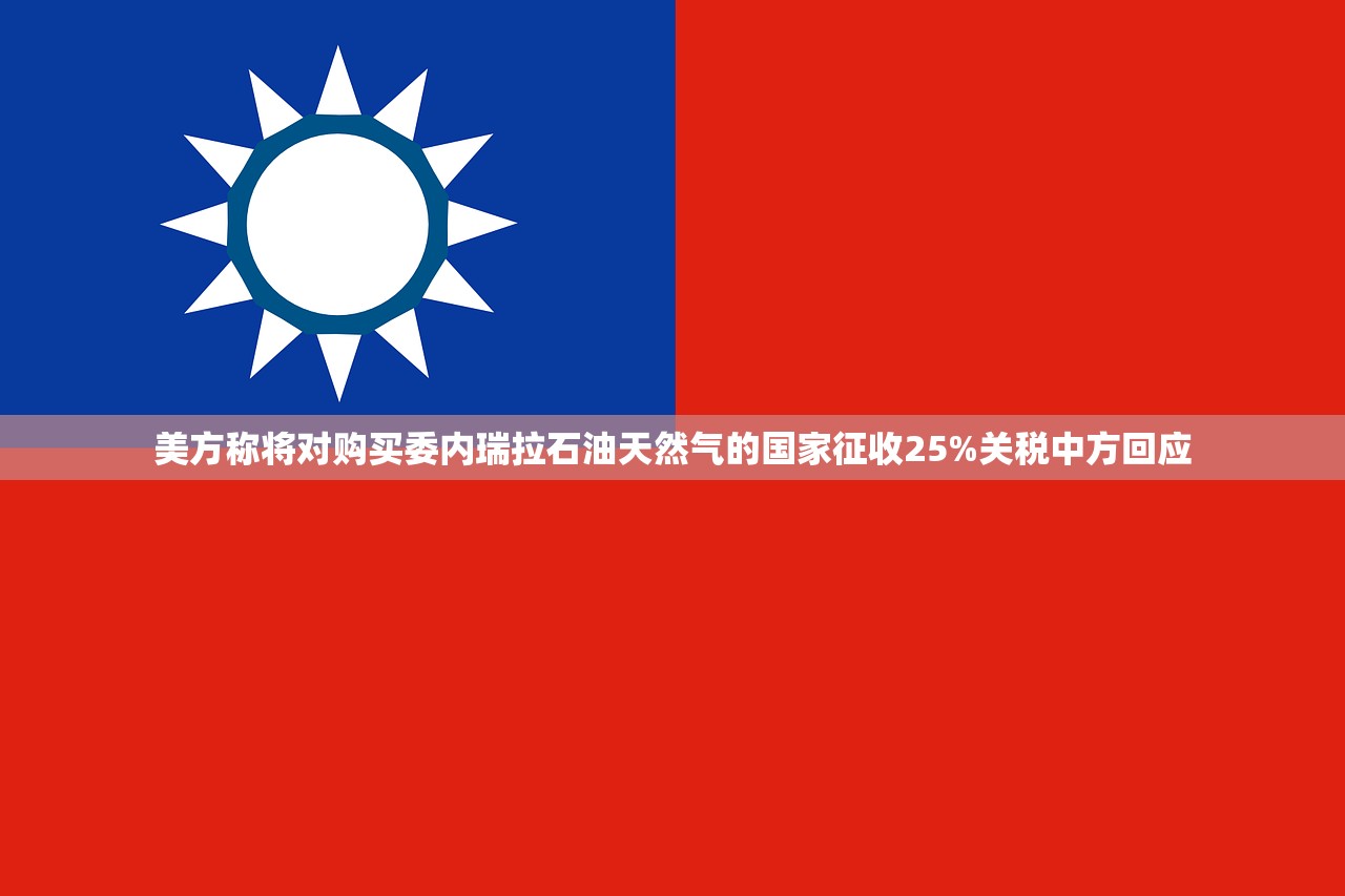 美方称将对购买委内瑞拉石油天然气的国家征收25%关税中方回应