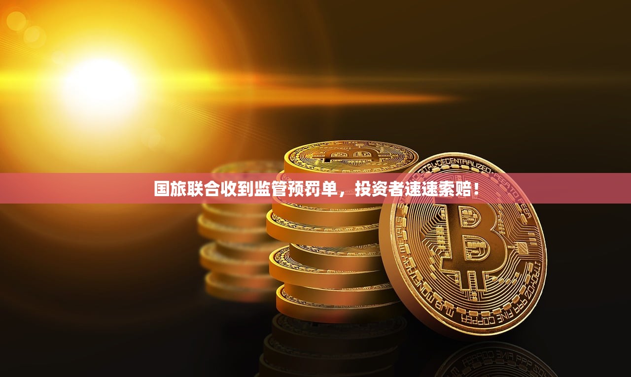国旅联合收到监管预罚单，投资者速速索赔！