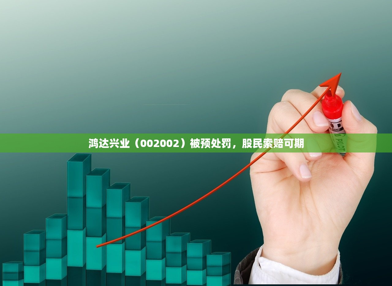 鸿达兴业（002002）被预处罚，股民索赔可期