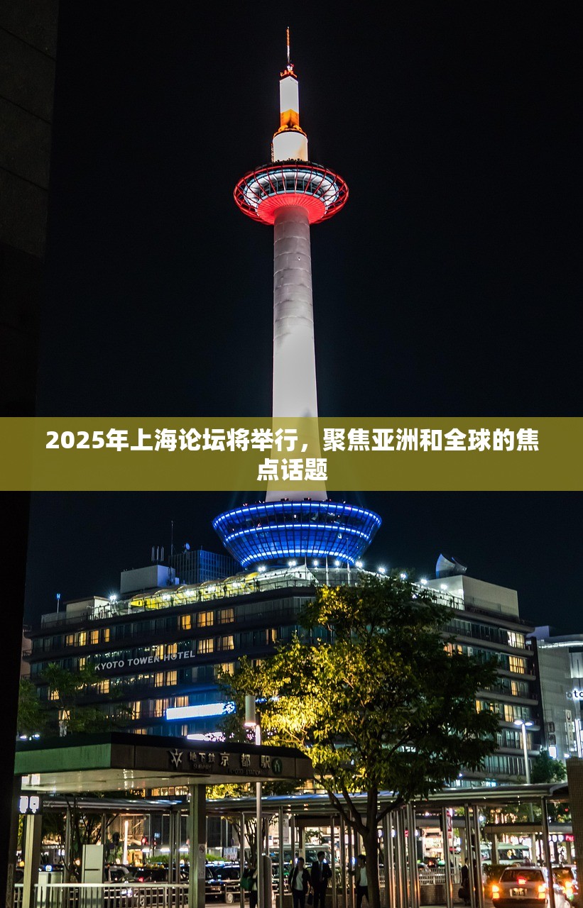 2025年上海论坛将举行，聚焦亚洲和全球的焦点话题