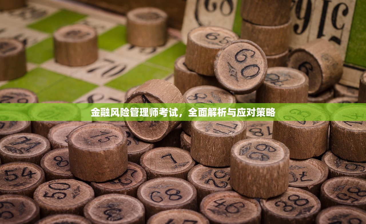 金融风险管理师考试，全面解析与应对策略