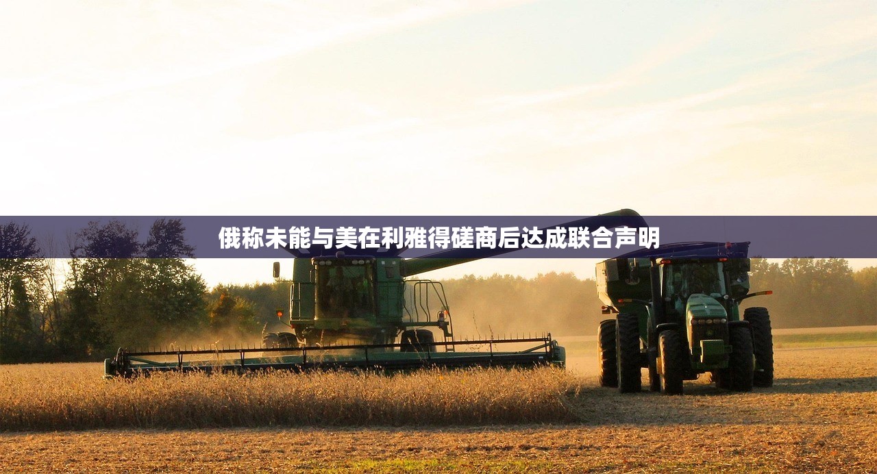 俄称未能与美在利雅得磋商后达成联合声明