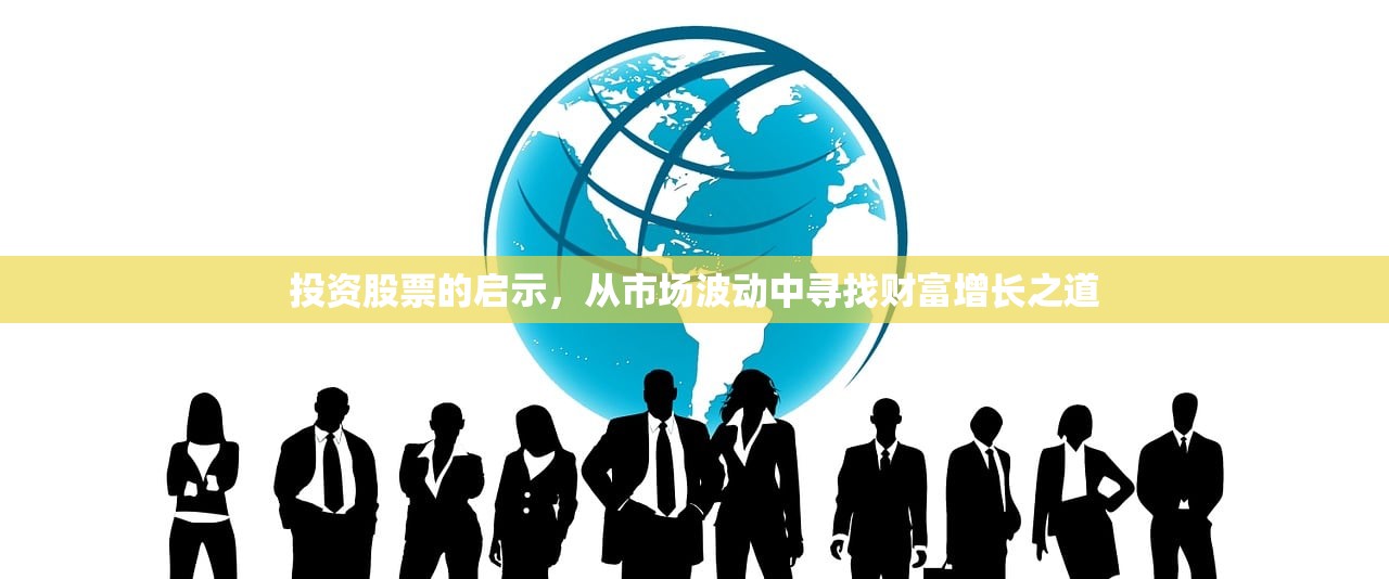 投资股票的启示，从市场波动中寻找财富增长之道