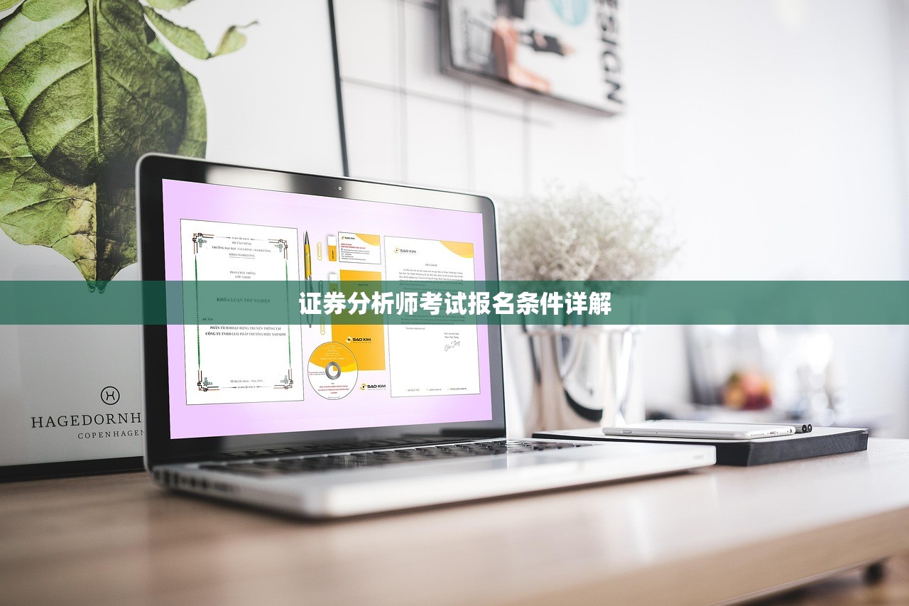 证券分析师考试报名条件详解
