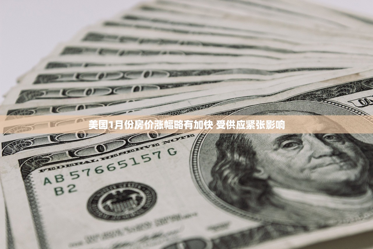 美国1月份房价涨幅略有加快 受供应紧张影响