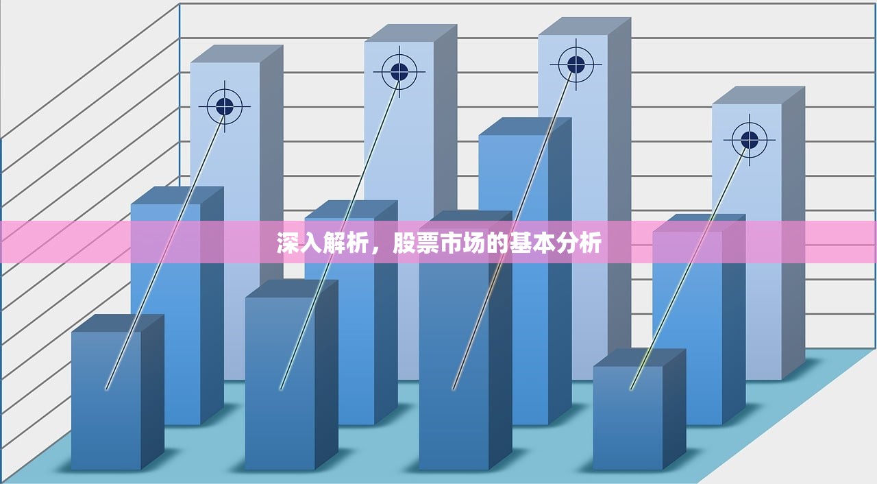 深入解析,股票市场的基本分析 深入解析,股票市场的基本分析