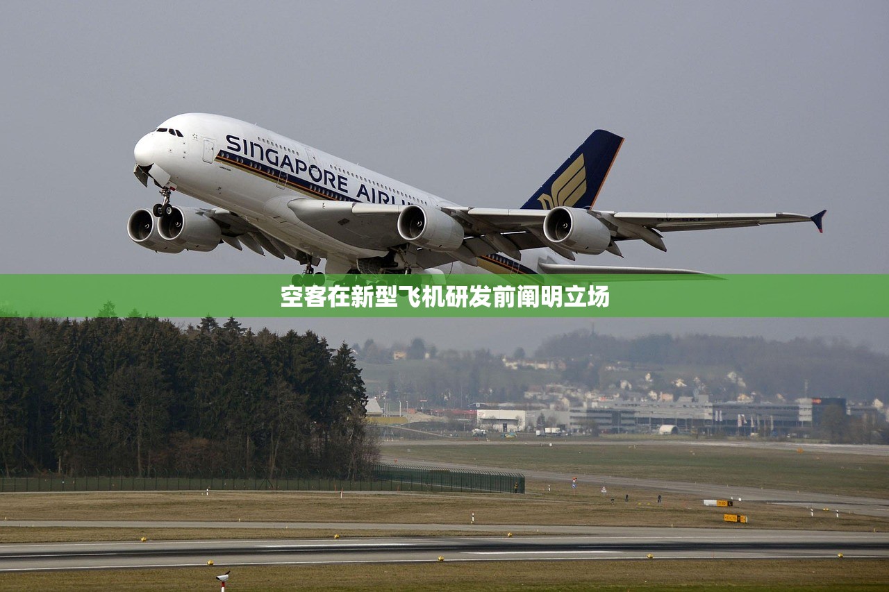 空客在新型飞机研发前阐明立场