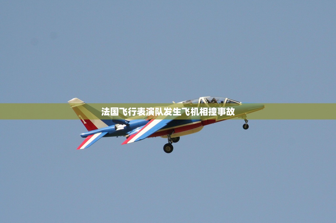 法国飞行表演队发生飞机相撞事故