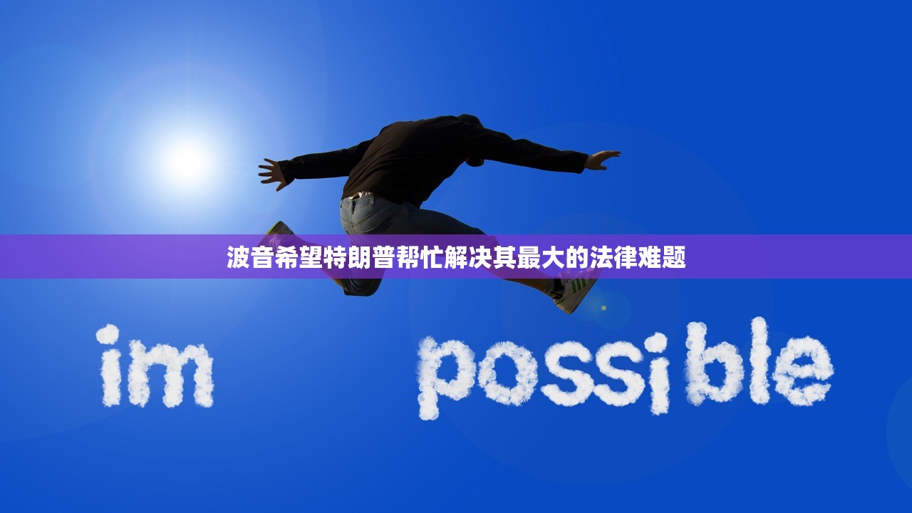 波音希望特朗普帮忙解决其最大的法律难题