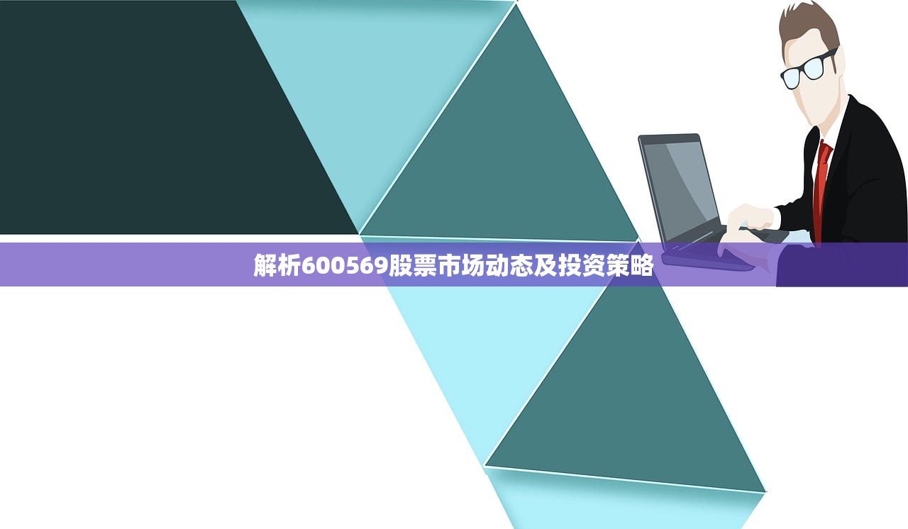 解析600569股票市场动态及投资策略 解析600569股票市场动态及投资策略