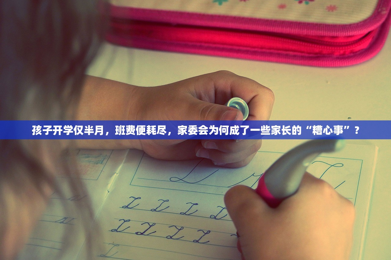 孩子开学仅半月，班费便耗尽，家委会为何成了一些家长的“糟心事”？
