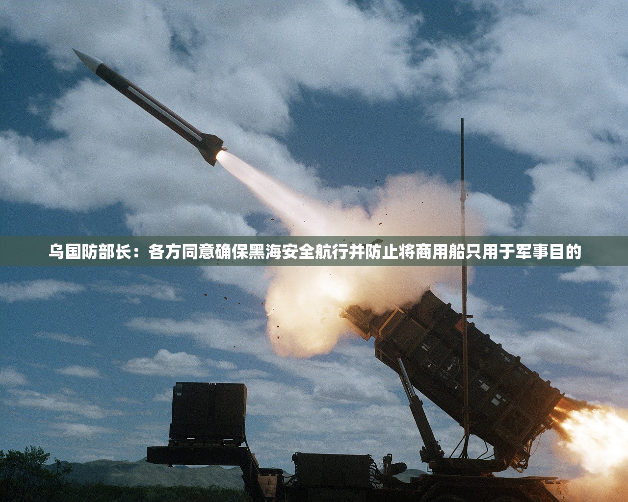 乌国防部长：各方同意确保黑海安全航行并防止将商用船只用于军事目的