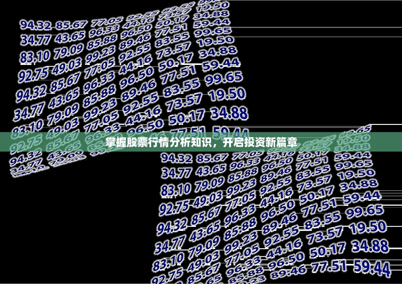 掌握股票行情分析知识，开启投资新篇章