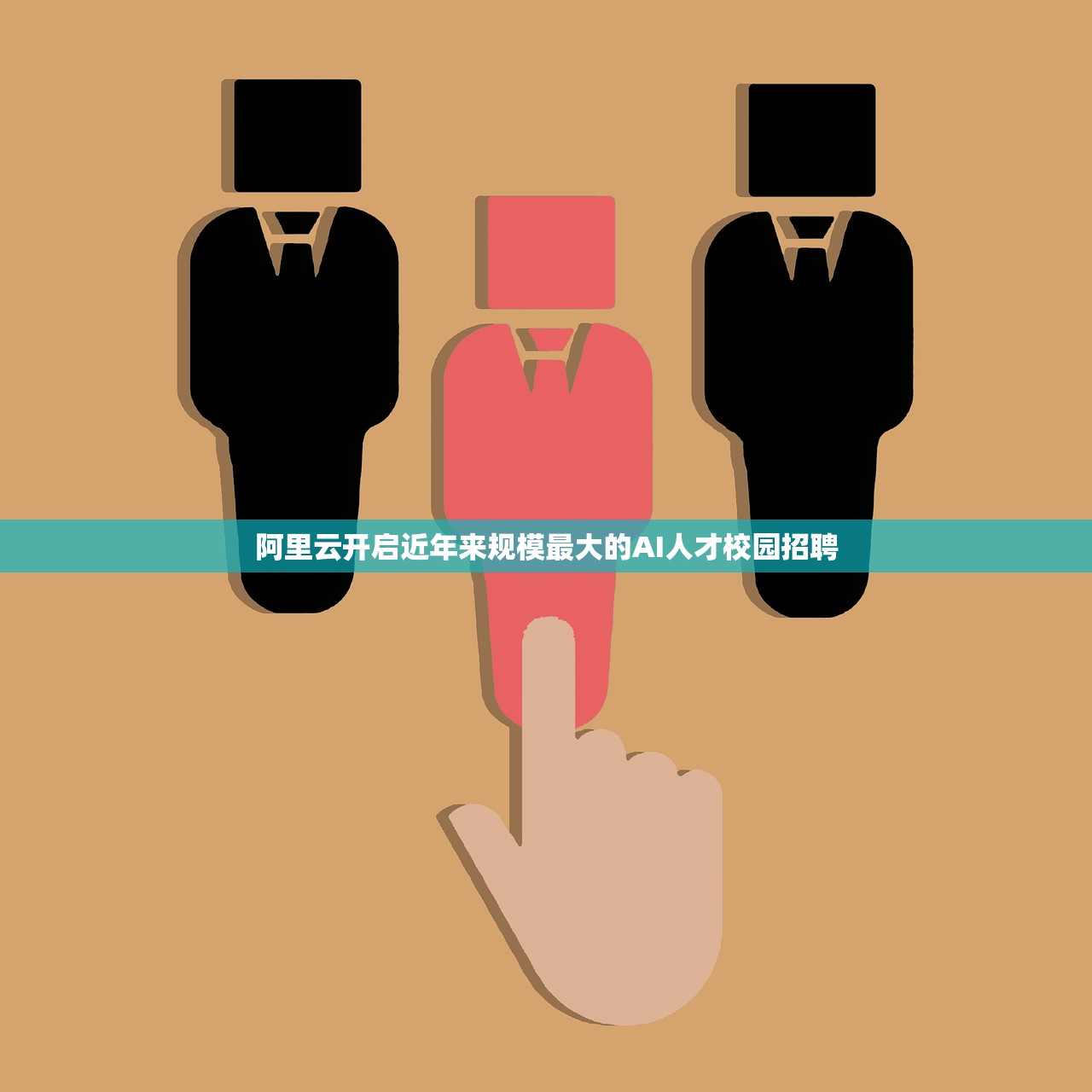 阿里云开启近年来规模最大的AI人才校园招聘