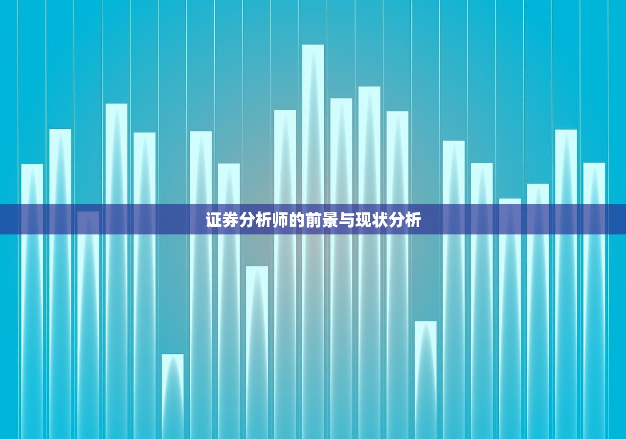 证券分析师的前景与现状分析