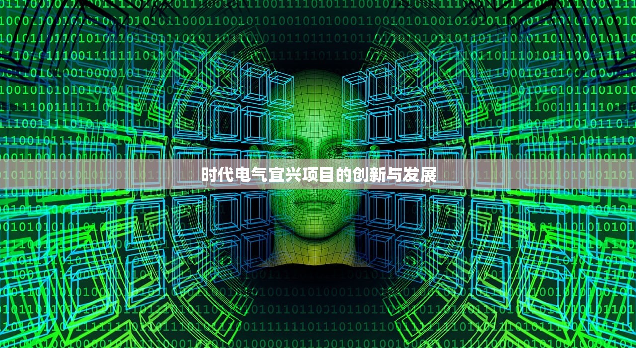 时代电气宜兴项目的创新与发展