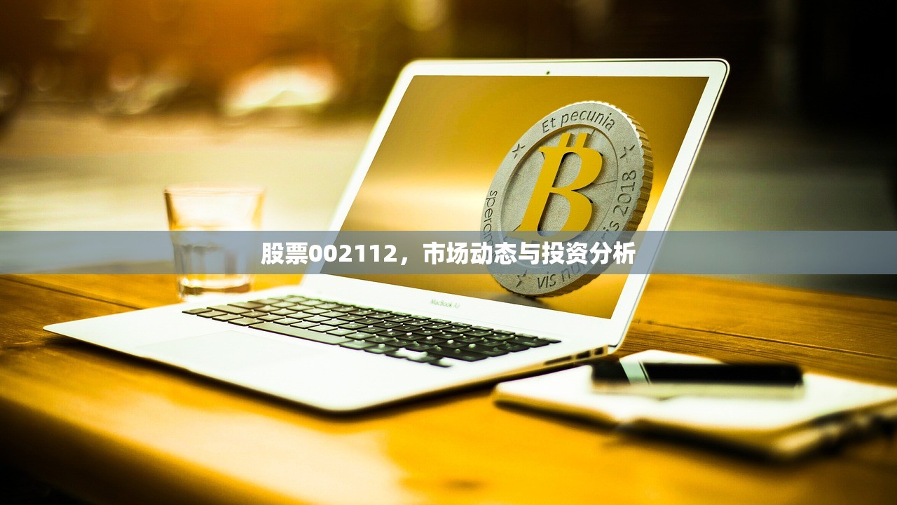 股票002112，市场动态与投资分析