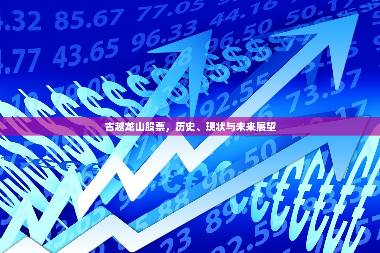 古越龙山股票，历史、现状与未来展望