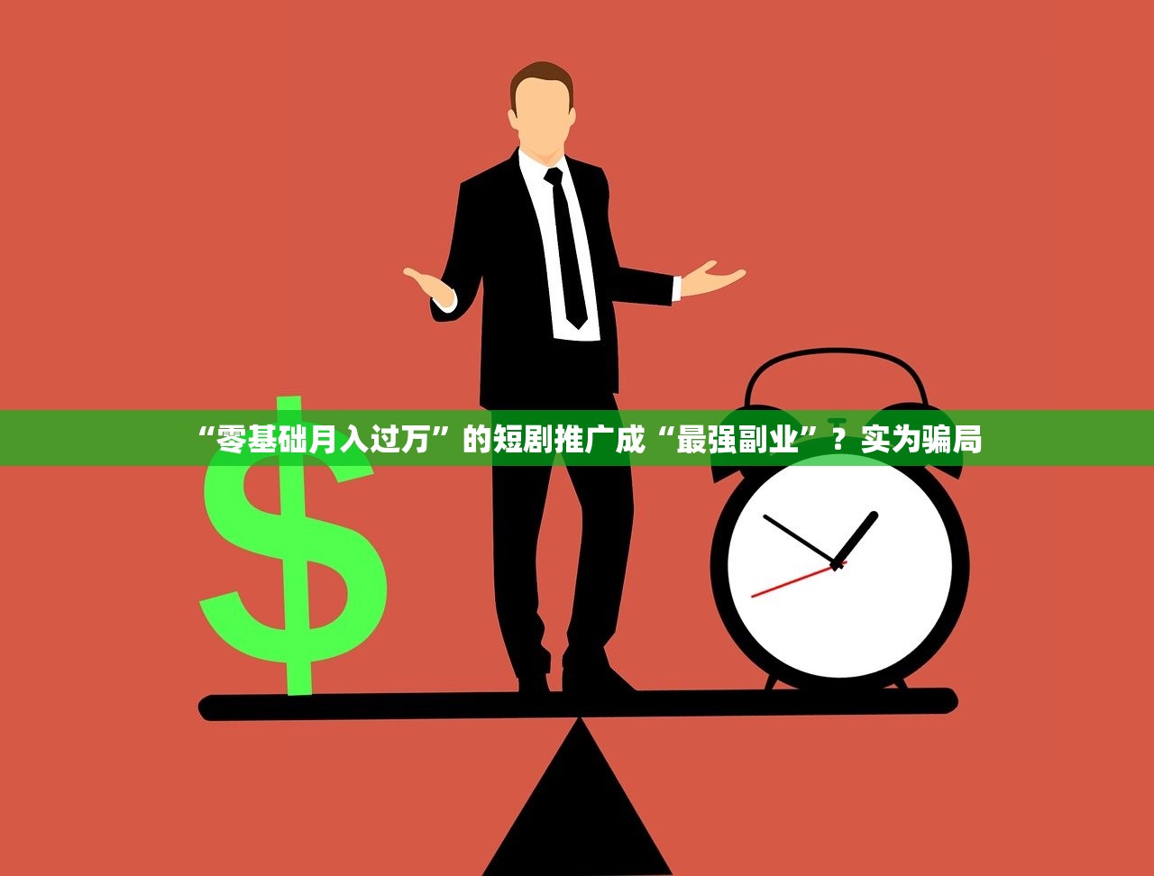 “零基础月入过万”的短剧推广成“最强副业”？实为骗局