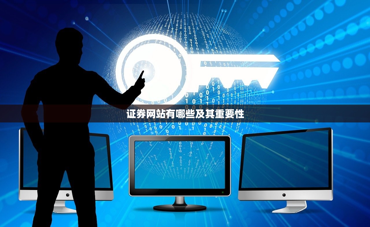 证券网站有哪些及其重要性