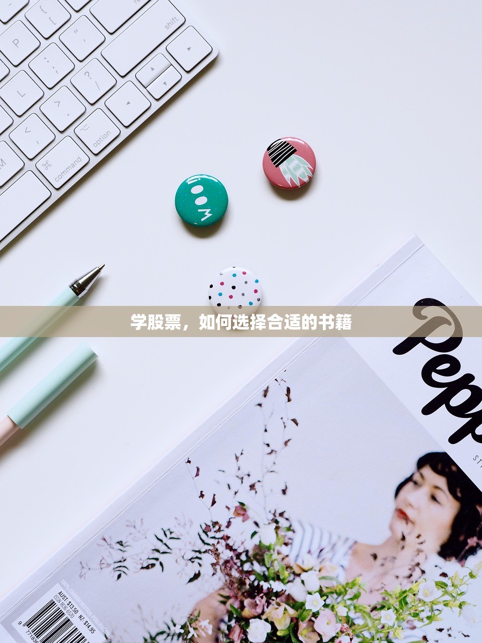 学股票，如何选择合适的书籍
