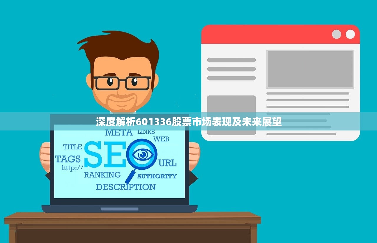 深度解析601336股票市场表现及未来展望 深度解析601336股票市场表现及未来展望