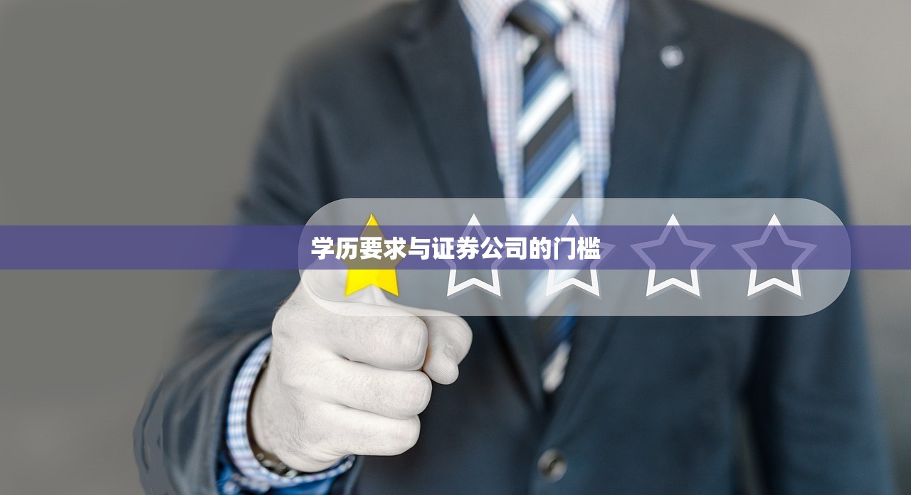 学历要求与证券公司的门槛 学历要求与证券公司的门槛