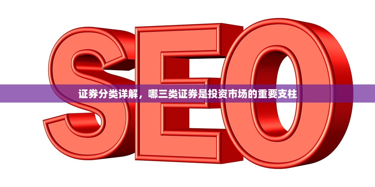 证券分类详解，哪三类证券是投资市场的重要支柱