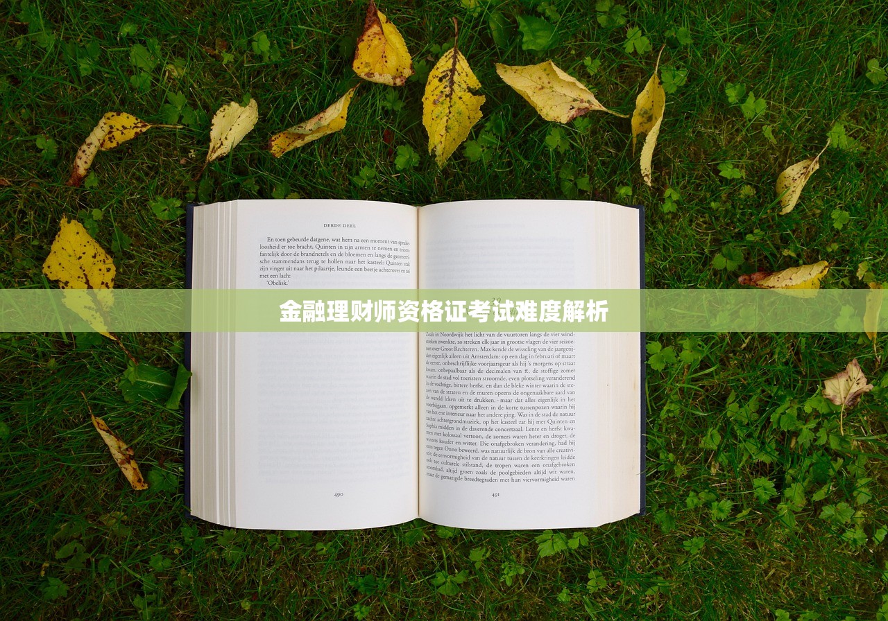 金融理财师资格证考试难度解析