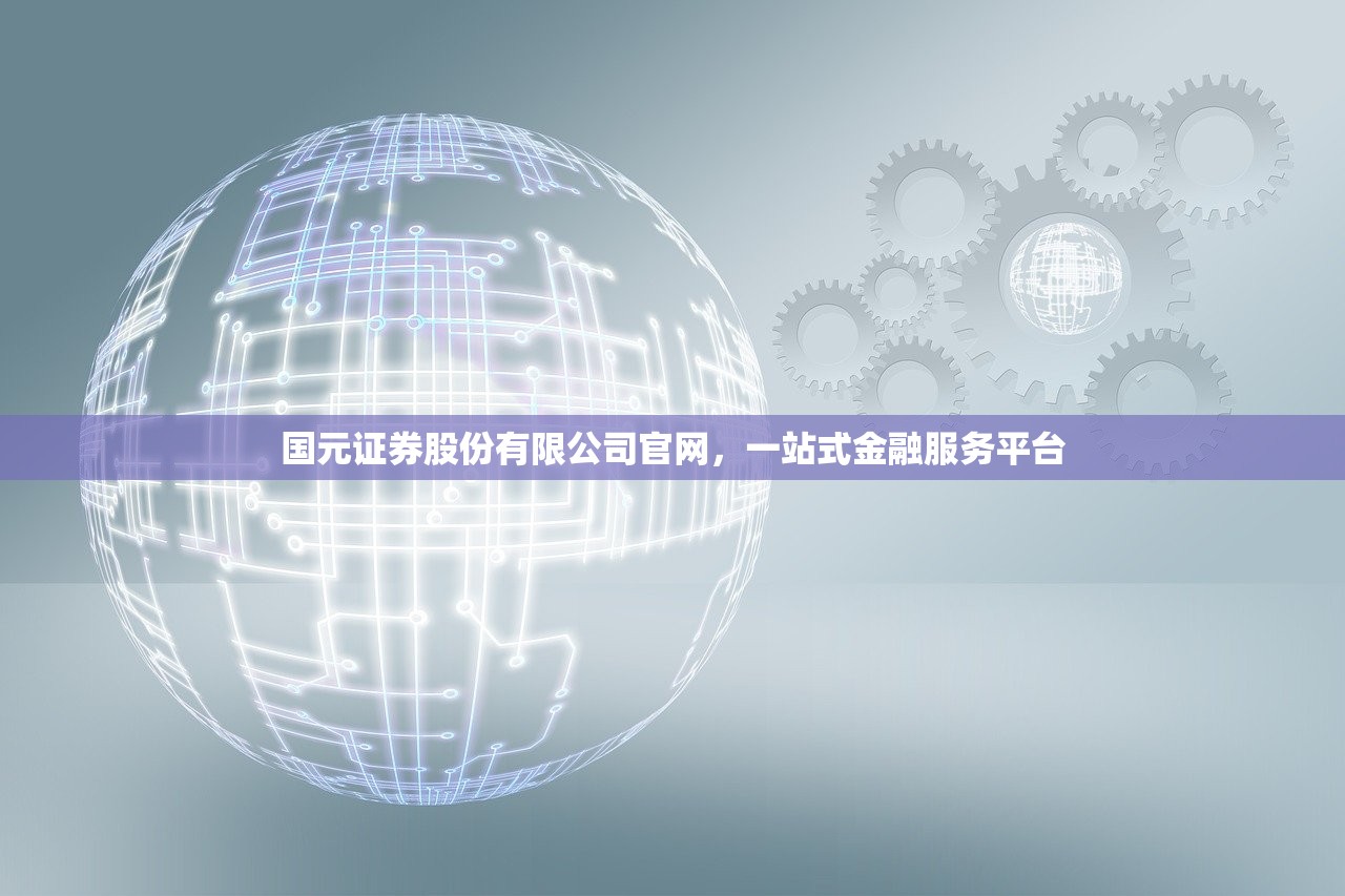 国元证券股份有限公司官网，一站式金融服务平台