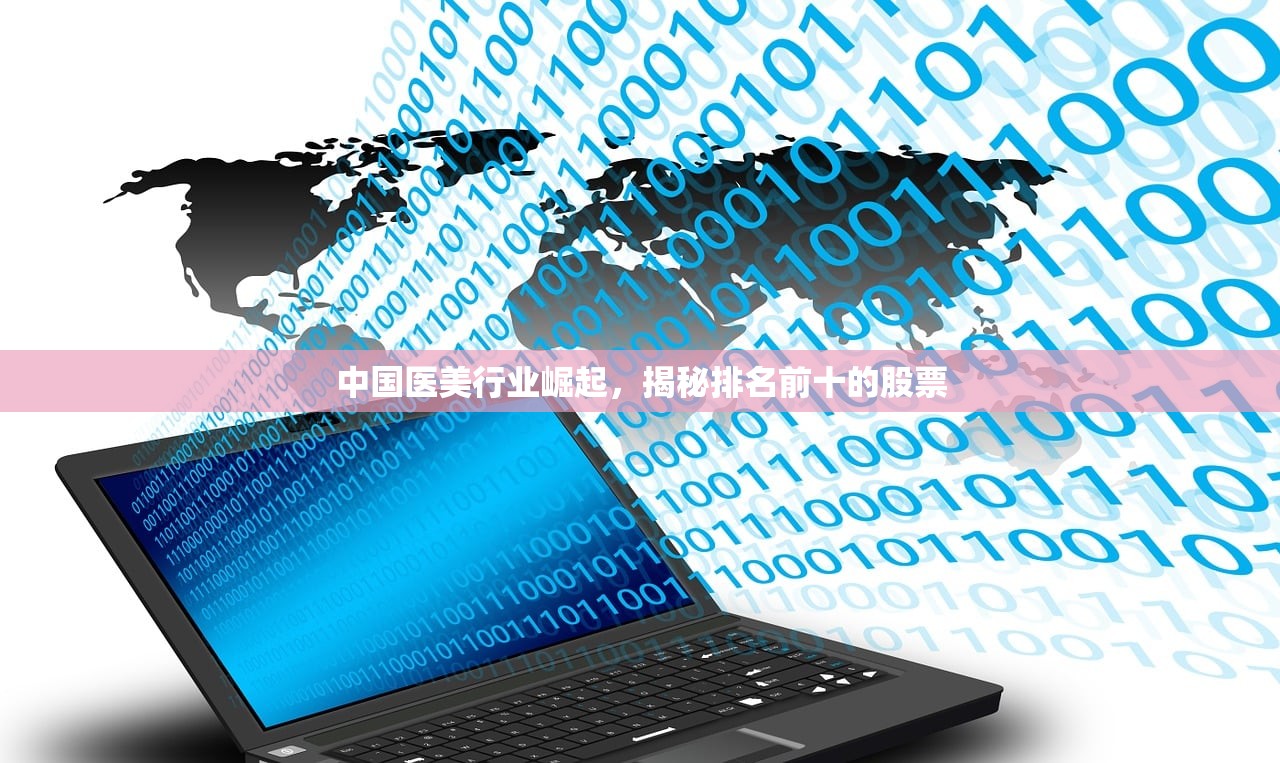 中国医美行业崛起,揭秘排名前十的股票 中国医美行业崛起,揭秘排名前十的股票