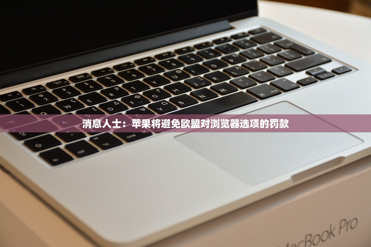 消息人士：苹果将避免欧盟对浏览器选项的罚款