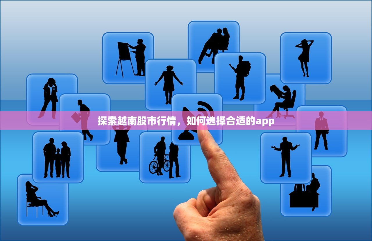 探索越南股市行情,如何选择合适的app 探索越南股市行情,如何选择合适的app