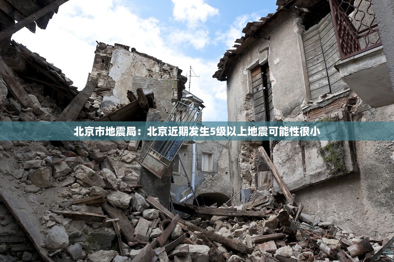 北京市地震局：北京近期发生5级以上地震可能性很小