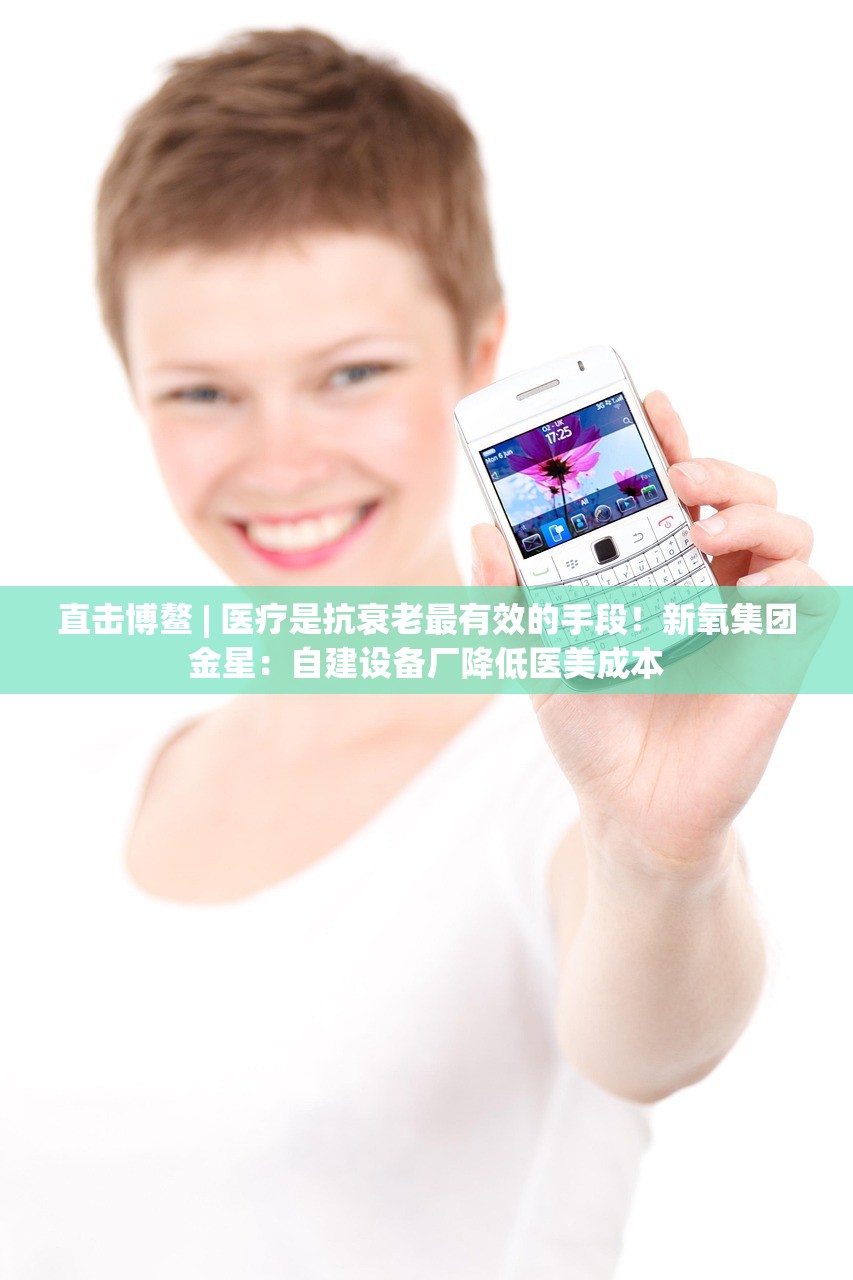 直击博鳌 | 医疗是抗衰老最有效的手段！新氧集团金星：自建设备厂降低医美成本