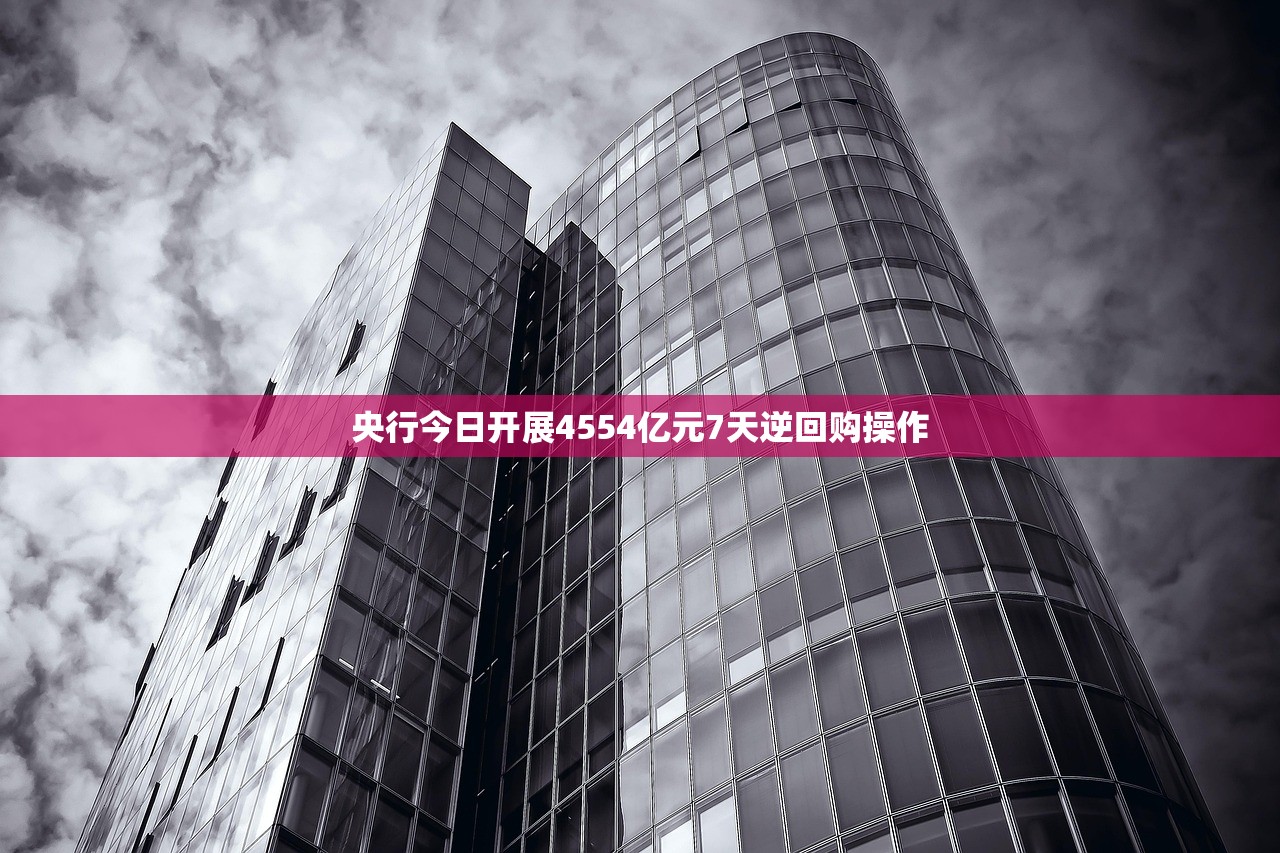央行今日开展4554亿元7天逆回购操作