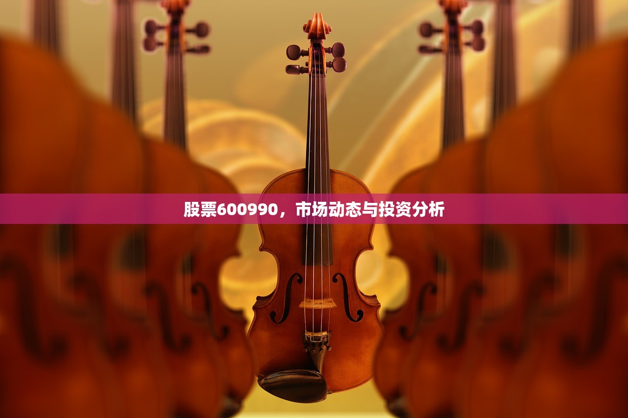 股票600990,市场动态与投资分析 股票600990,市场动态与投资分析