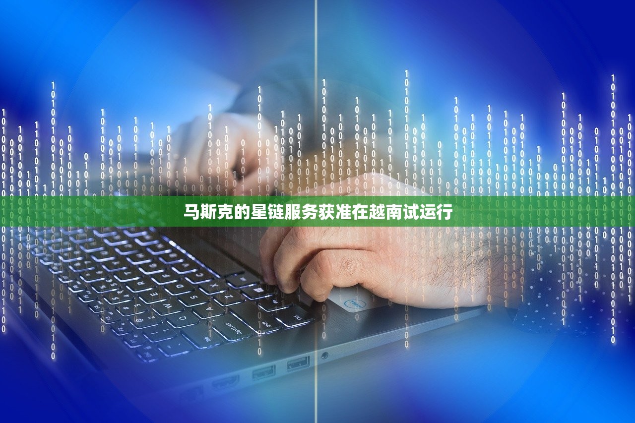 马斯克的星链服务获准在越南试运行