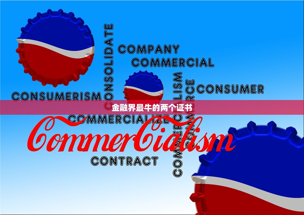 金融界最牛的两个证书
